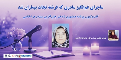 ماجرای غم‌انگیز مادری که فرشته نجات بیماران شد